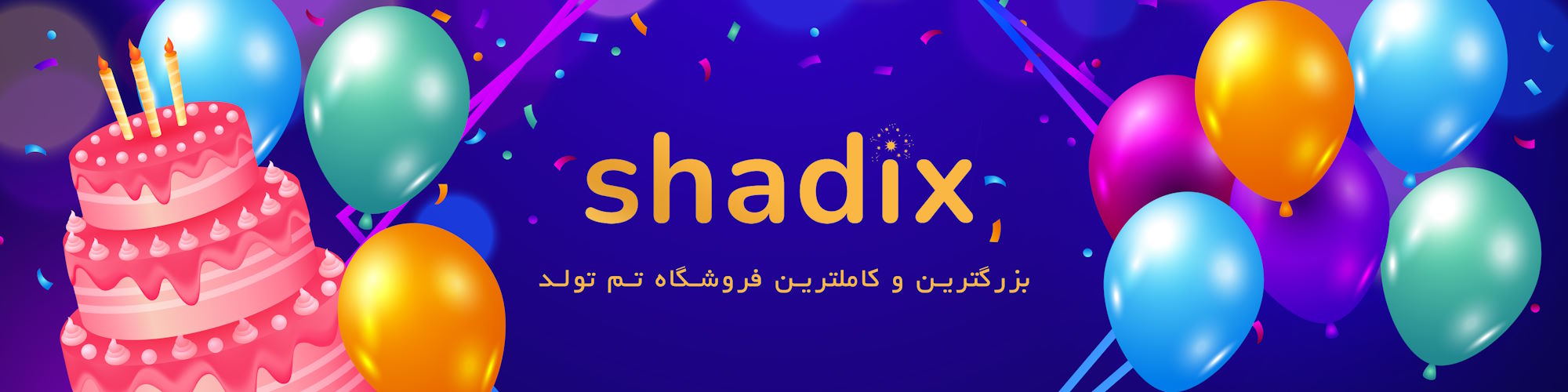 شادیکس، بزرگترین و کاملترین فروشگاه آنلاین تم تولد در ایران با بهترین قیمت ها 